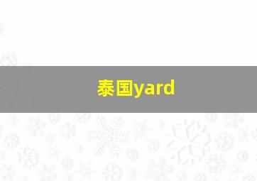 泰国yard