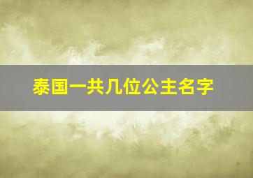 泰国一共几位公主名字