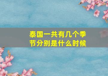 泰国一共有几个季节分别是什么时候