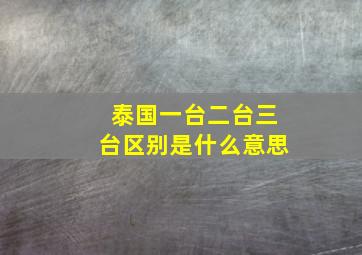 泰国一台二台三台区别是什么意思