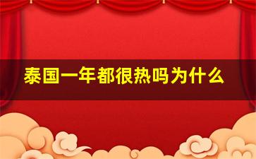 泰国一年都很热吗为什么