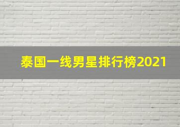 泰国一线男星排行榜2021