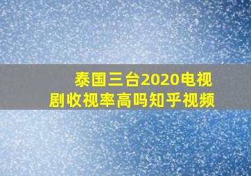 泰国三台2020电视剧收视率高吗知乎视频