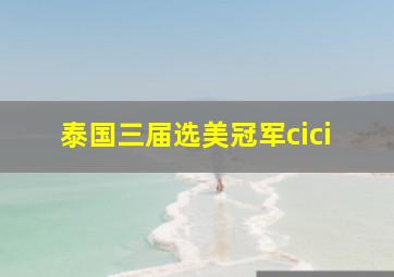 泰国三届选美冠军cici