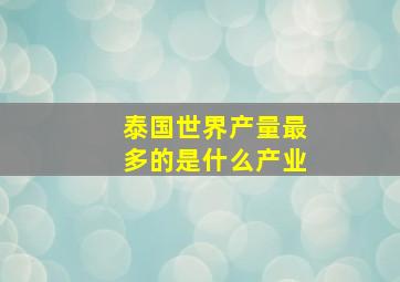 泰国世界产量最多的是什么产业