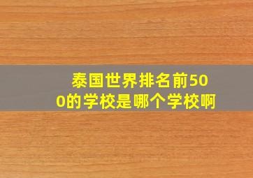 泰国世界排名前500的学校是哪个学校啊