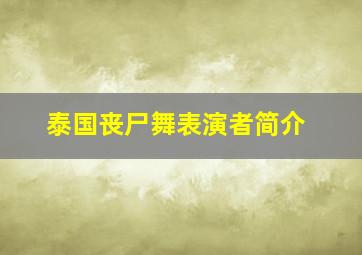 泰国丧尸舞表演者简介