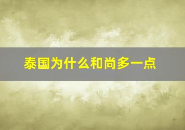 泰国为什么和尚多一点