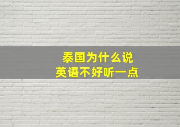 泰国为什么说英语不好听一点