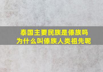 泰国主要民族是傣族吗为什么叫傣族人类祖先呢