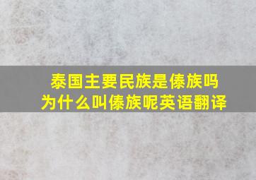 泰国主要民族是傣族吗为什么叫傣族呢英语翻译