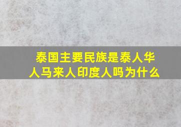 泰国主要民族是泰人华人马来人印度人吗为什么