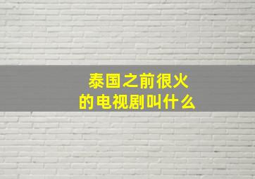 泰国之前很火的电视剧叫什么