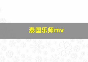 泰国乐师mv