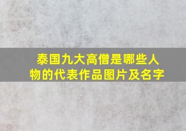 泰国九大高僧是哪些人物的代表作品图片及名字