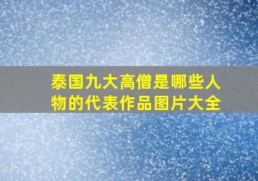 泰国九大高僧是哪些人物的代表作品图片大全