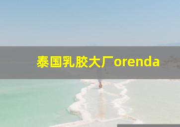 泰国乳胶大厂orenda