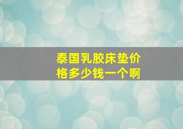 泰国乳胶床垫价格多少钱一个啊