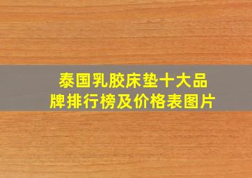 泰国乳胶床垫十大品牌排行榜及价格表图片