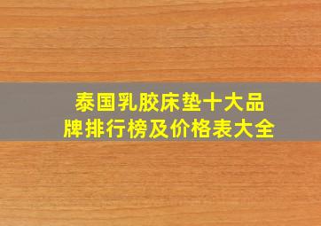 泰国乳胶床垫十大品牌排行榜及价格表大全