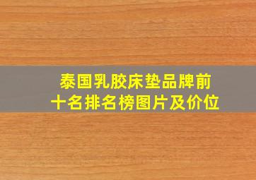 泰国乳胶床垫品牌前十名排名榜图片及价位