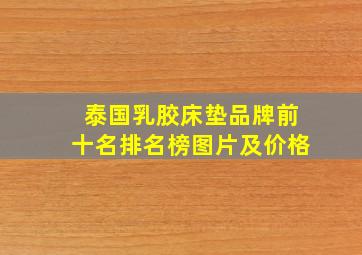 泰国乳胶床垫品牌前十名排名榜图片及价格