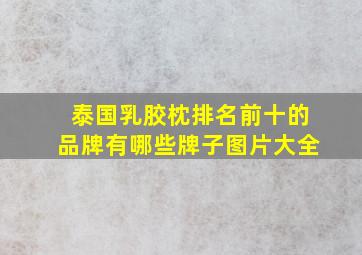 泰国乳胶枕排名前十的品牌有哪些牌子图片大全