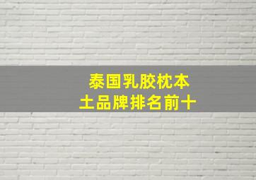 泰国乳胶枕本土品牌排名前十