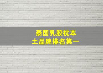 泰国乳胶枕本土品牌排名第一