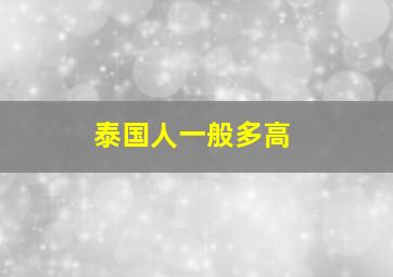 泰国人一般多高