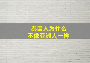 泰国人为什么不像亚洲人一样