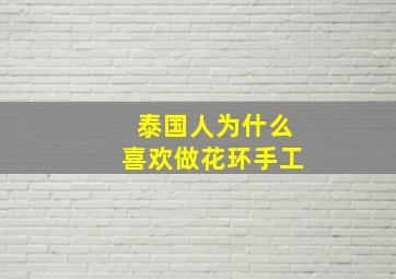 泰国人为什么喜欢做花环手工