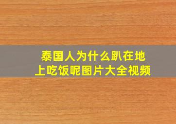 泰国人为什么趴在地上吃饭呢图片大全视频