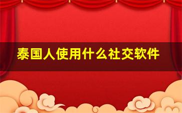 泰国人使用什么社交软件