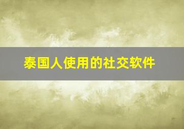 泰国人使用的社交软件