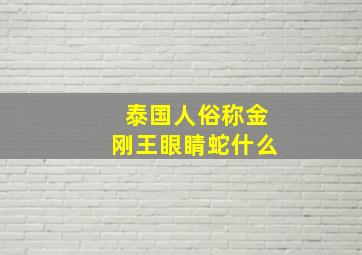 泰国人俗称金刚王眼睛蛇什么