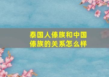 泰国人傣族和中国傣族的关系怎么样