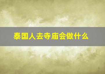 泰国人去寺庙会做什么