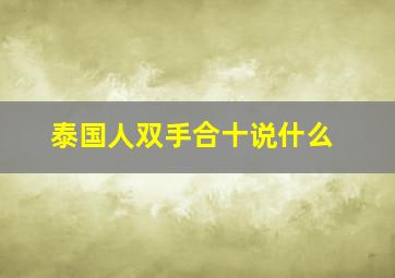 泰国人双手合十说什么