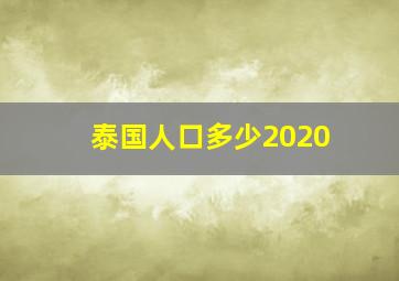 泰国人口多少2020