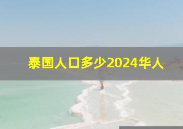 泰国人口多少2024华人