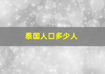 泰国人口多少人