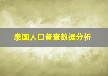 泰国人口普查数据分析