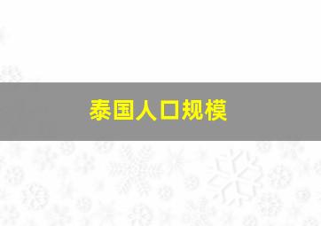 泰国人口规模