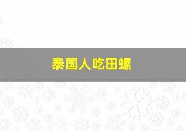 泰国人吃田螺