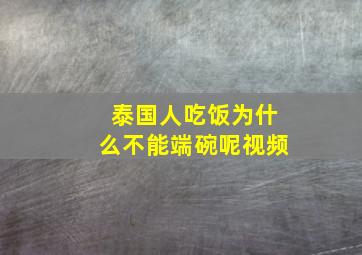 泰国人吃饭为什么不能端碗呢视频