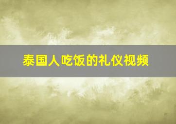 泰国人吃饭的礼仪视频