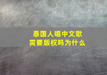 泰国人唱中文歌需要版权吗为什么