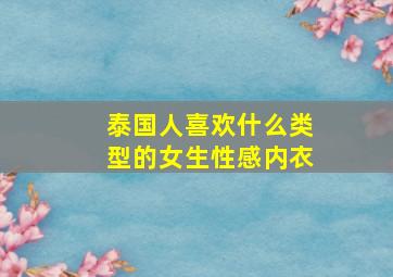 泰国人喜欢什么类型的女生性感内衣