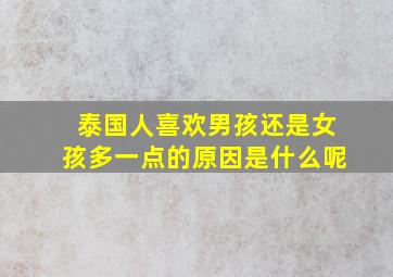 泰国人喜欢男孩还是女孩多一点的原因是什么呢